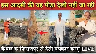इस आदमी की यह पीड़ा देखी नहीं जा रही 🥹! कैथल के फिरोजपुर से देसी पत्रकार करमू LIVE