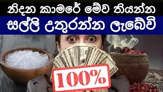 නිවසේ සල්ලි උතුරන්න මේ සරල දේවල් කරන්න​ Boost positive energy at home - Wasthu Tips - Sonduru Diviya