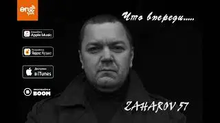 ZAHAROV 57 - Что впереди (премьера песни, 2022)