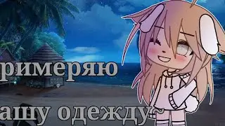 | примеряю одежду пельмешков ✨ °1 часть° Gacha life Нейри