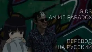 GIDS - ANIME PARADOX ||「ПЕРЕВОД」「RUS SUB」