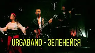 URGAband   Зеленейся 24 09 22