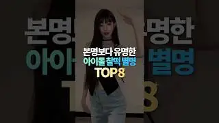 본명보다 유명한 아이돌 찰떡 별명 TOP8