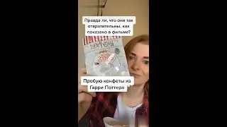 Конфеты из Гарри Поттера