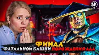 ПОСЛЕДНИЙ БОЙ ФАТАЛЬНОЙ БАШНИ В Mortal Kombat Mobile