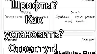 Шрифты? Как установить? Ответ тут!