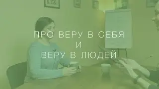 Про веру в себя и веру в людей