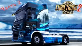 Euro Truck Simulator 2:Зарабатываем на свой трак