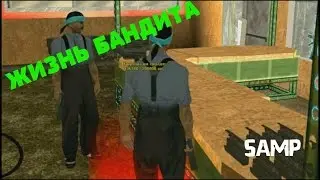 №8 SA-MP Фулим склад банды ""RIFA"" Жизнь Бандита