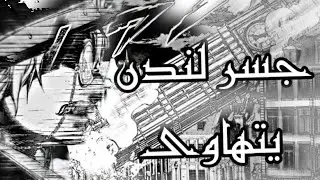 جاك السفاح ضد هرقل... سلسلة قتالات سجل راغناروك | record of ragnarok #2