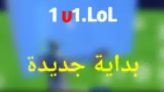 1v1.Lol بداية جديدة
