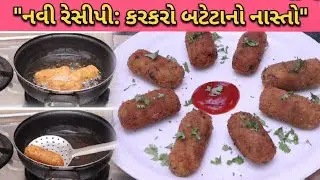 કંઈ ટેસ્ટી ખાવાનુ મન થાય તો બનાવો બટેટા નો નવો નાસ્તો _ Bateta No Navo Nasto _ બાળકો માટે નવો નાસ્તો
