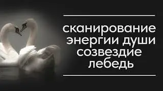 Сканирование энергии души из созвездия лебедь