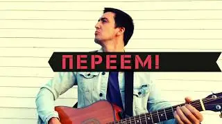 Переем!