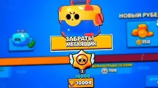 ПОДНЯЛ 10.000 КУБКОВ! ОТКРЫЛ МЕГАЯЩИК ЗА 10.000 КУБКОВ В BRAWL STARS!
