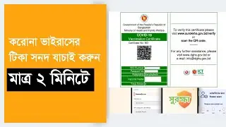 টিকা সনদ যাচাই করুন || Check corona vaccine certificate || Tika sonod jachai