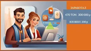 Заработал 470 тон 300 000р, а вход всего 200р Мини Дрим!!!