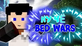BEDWARS/ПЫТАЮСЬ ТАЩИТЬ| В МАЙНКРАФТ ПЕ