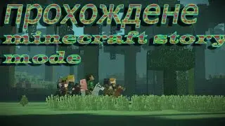 minecraft story mode прохождение 4 эпизода