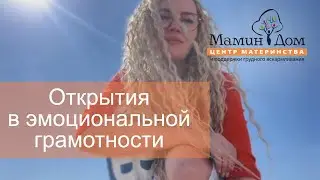 3-я лекция. Четыре открытия в теории Эмоциональной Грамотности