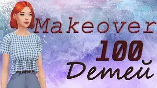 TS4[CAS] MAKEOVER-Challenge 