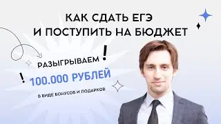 Как сдать ЕГЭ и поступить на бюджет?