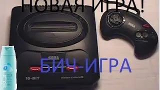 НОВАЯ БИЧ-ИГРА!