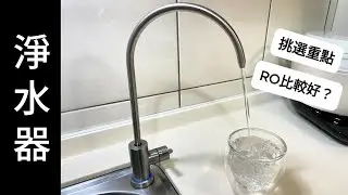 【淨水器挑選重點】本來只是想讓家人安心喝水，沒想到現在老公小孩很愛喝水，每天會自己主動喝水！