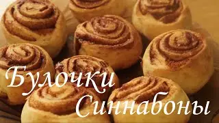 Булочки Синнабон / Рецепт /