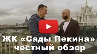 Обзор ЖК «Сады Пекина» от застройщика 