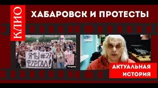 Протесты в Хабаровске