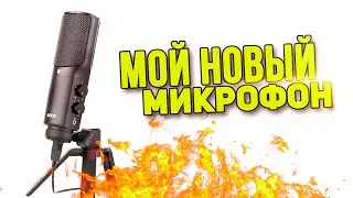 МОЙ НОВЫЙ МИКРОФОН | RODE NT-USB