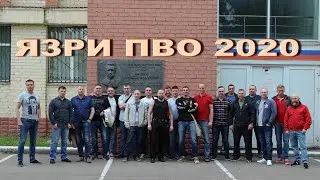 ЯЗРИ ПВО Выпуск-20 лет