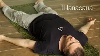 Шавасана