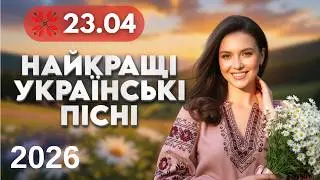 Найкращі Українські пісні 🔴 23 квітня | Весільна музика | Народні, весільні хіти в сучасній обробці