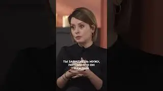 Ты завидуешь мужу, потому что он каждый день ходит на работу | Мария Кравченко 