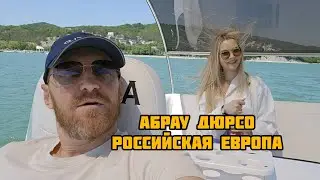 Абрау Дюрсо/электро катамаран #2024