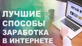 Топ сайтов для реального заработка в интернете. Реальный заработок без вложений.