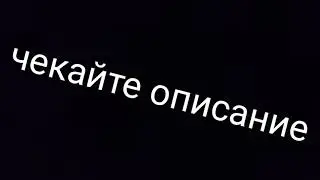 ЧЕКАЙТЕ ОПИСАНИЕ!