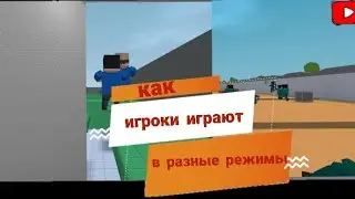 Как игроки играют в разные режимы (Часть 1) - Block Strike