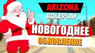 МОЁ ПОСЛЕДНЕЕ ВИДЕО В 2018-том ГОДУ! НОВОГОДНЕЕ ОБНОВЛЕНИЕ! - АРИЗОНА РП. - Жизнь Бомжа #3
