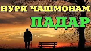 Муаллиф:латов Бухори .Нр чашмонам Падар.Сао Сияров Парвиз..