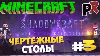 Minecraft #3 - Чертежные столы(shadowcraft.ru)