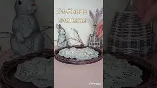 Плетеная хлебница из бумажной лозы #плетение #корзиночка #хлебница