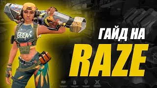 САМЫЙ ПРОСТОЙ ГАЙД НА RAZE ДЛЯ НОВИЧКОВ (VALORANT)