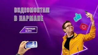 ВИДЕОМОНТАЖ В КАРМАНЕ