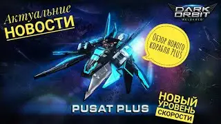 DarkOrbit Актуальное за последнее время\ Обзор Нового корабля PLUS\ Немного от себя о нововведениях