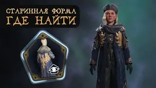 СТАРИННАЯ ШКОЛЬНАЯ ФОРМА | Где найти | Гайд на русском | Hogwarts Legacy | Хогвартс Наследие