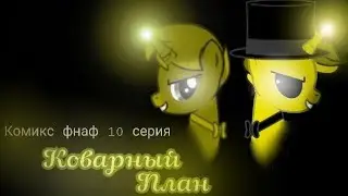 Комикс фнаф!Любовь Мангл и Фокси!