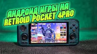 RETROID POCKET 4 PRO тест андроид игр PUBG / CALL OF DUTY MOBILE / MORTAL KOMBAT